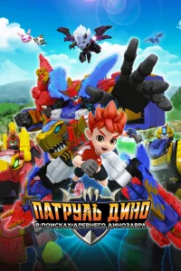 Патруль Дино: В поисках древнего динозавра (2022)